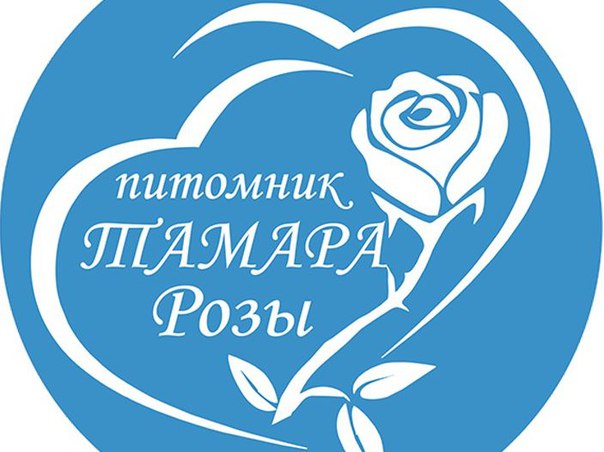 Питомник "Тамара Розы"